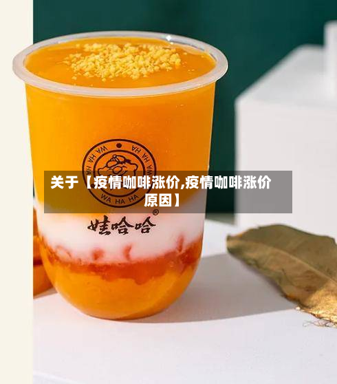 关于【疫情咖啡涨价,疫情咖啡涨价原因】-第1张图片