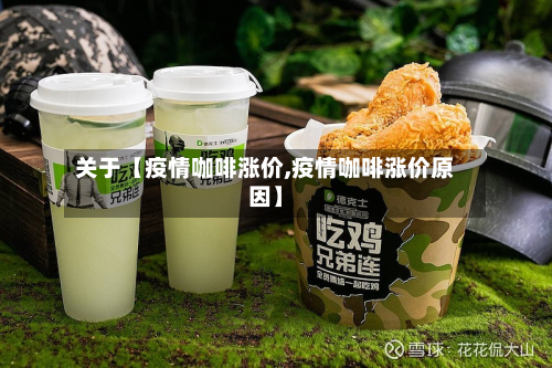 关于【疫情咖啡涨价,疫情咖啡涨价原因】-第2张图片