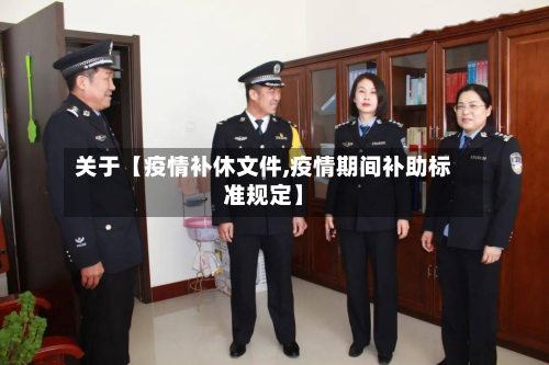 关于【疫情补休文件,疫情期间补助标准规定】-第2张图片