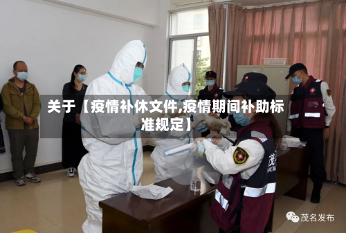 关于【疫情补休文件,疫情期间补助标准规定】-第3张图片