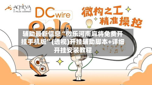 辅助最新信息“微乐河南麻将免费开挂手机版”(透视)开挂辅助脚本+详细开挂安装教程-第1张图片