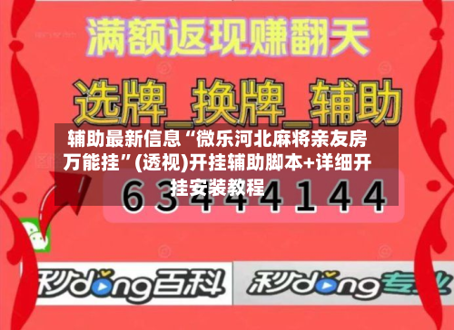 辅助最新信息“微乐河北麻将亲友房万能挂	”(透视)开挂辅助脚本+详细开挂安装教程-第1张图片