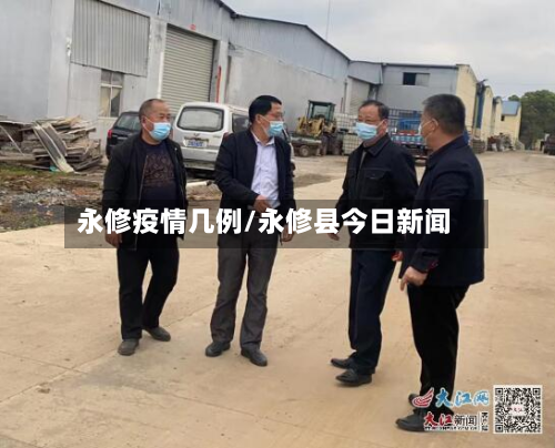 永修疫情几例/永修县今日新闻-第1张图片
