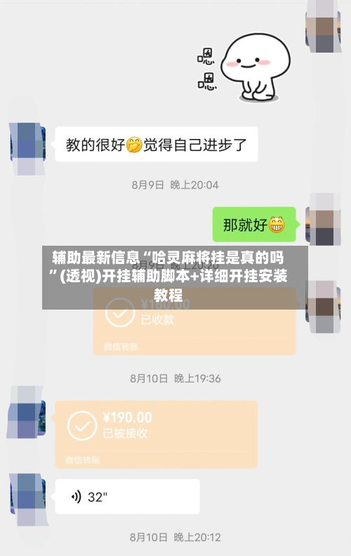 辅助最新信息“哈灵麻将挂是真的吗”(透视)开挂辅助脚本+详细开挂安装教程-第1张图片