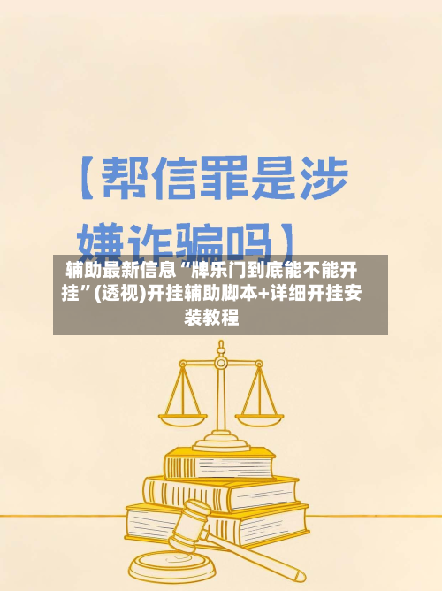 辅助最新信息“牌乐门到底能不能开挂	”(透视)开挂辅助脚本+详细开挂安装教程-第1张图片