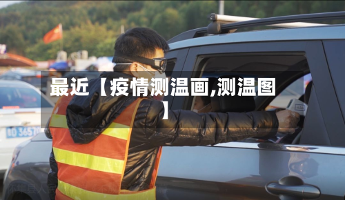 最近【疫情测温画,测温图】-第3张图片