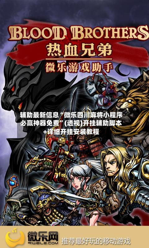 辅助最新信息“微乐四川麻将小程序必赢神器免费	”(透视)开挂辅助脚本+详细开挂安装教程-第1张图片