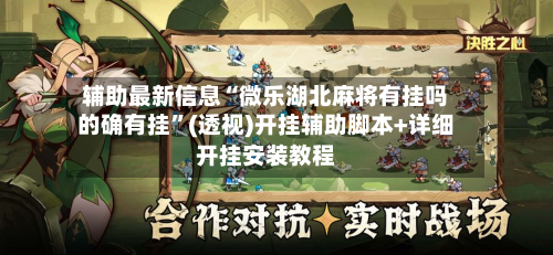 辅助最新信息“微乐湖北麻将有挂吗的确有挂”(透视)开挂辅助脚本+详细开挂安装教程-第2张图片