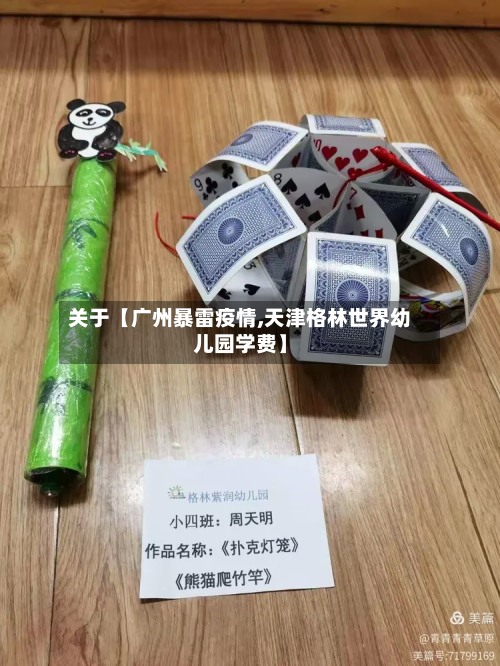 关于【广州暴雷疫情,天津格林世界幼儿园学费】-第1张图片