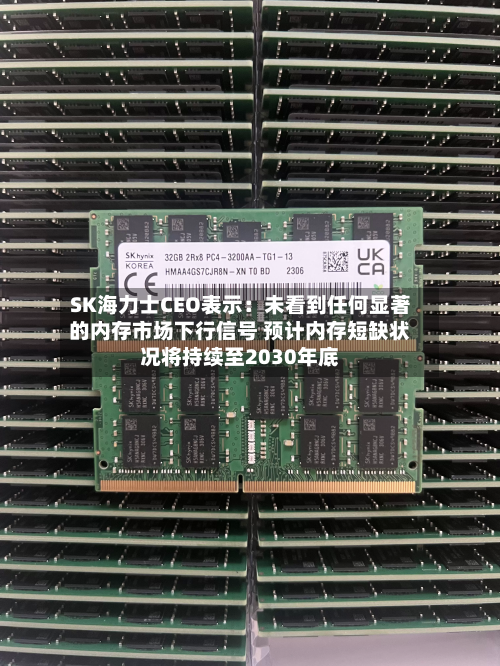 SK海力士CEO表示：未看到任何显著的内存市场下行信号 预计内存短缺状况将持续至2030年底-第1张图片