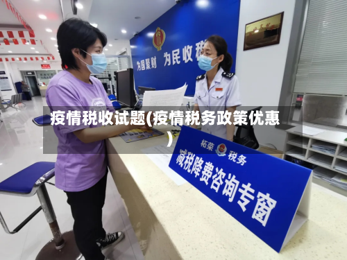 疫情税收试题(疫情税务政策优惠)-第1张图片