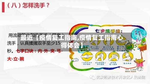 最近【疫情复工指南,疫情复工指南心得体会】-第2张图片