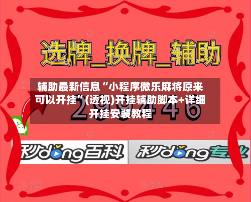 辅助最新信息“小程序微乐麻将原来可以开挂	”(透视)开挂辅助脚本+详细开挂安装教程-第1张图片