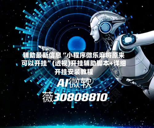 辅助最新信息“小程序微乐麻将原来可以开挂”(透视)开挂辅助脚本+详细开挂安装教程-第3张图片
