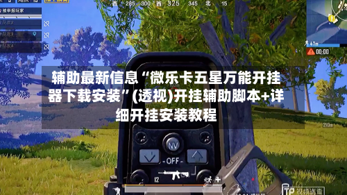 辅助最新信息“微乐卡五星万能开挂器下载安装”(透视)开挂辅助脚本+详细开挂安装教程-第1张图片