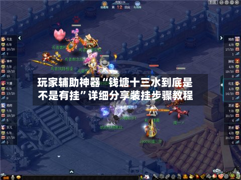 玩家辅助神器“钱塘十三水到底是不是有挂	”详细分享装挂步骤教程-第1张图片