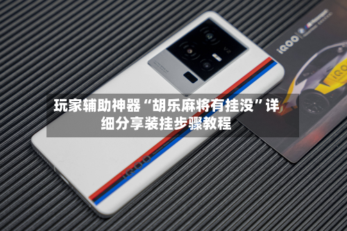 玩家辅助神器“胡乐麻将有挂没”详细分享装挂步骤教程-第1张图片