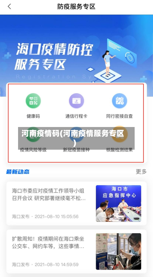 河南疫情码(河南疫情服务专区)-第3张图片