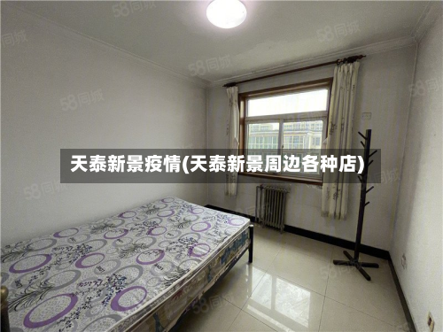 天泰新景疫情(天泰新景周边各种店)-第1张图片