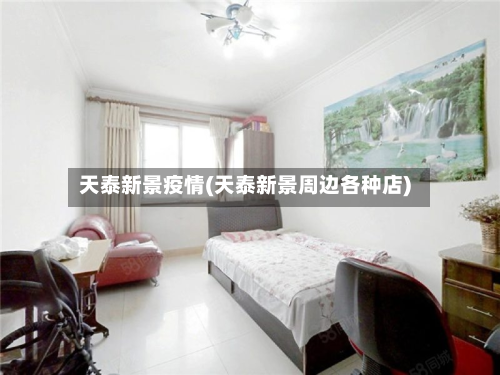 天泰新景疫情(天泰新景周边各种店)-第2张图片