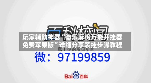 玩家辅助神器“微乐麻将万能开挂器免费苹果版”详细分享装挂步骤教程-第1张图片
