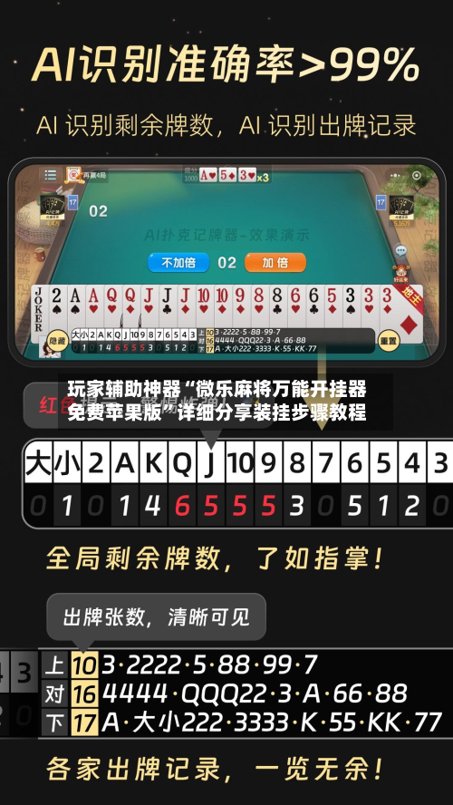 玩家辅助神器“微乐麻将万能开挂器免费苹果版”详细分享装挂步骤教程-第2张图片