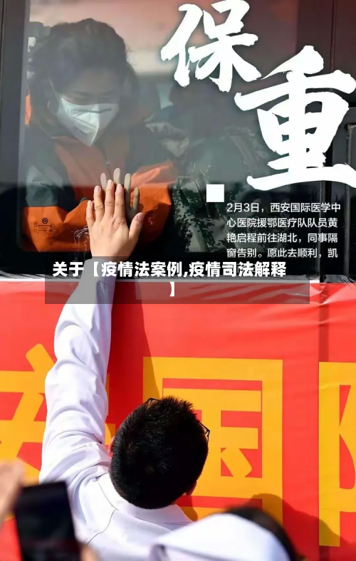 关于【疫情法案例,疫情司法解释】-第1张图片