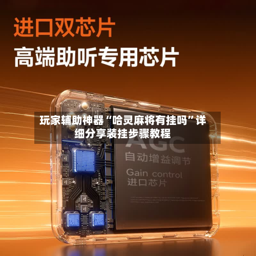 玩家辅助神器“哈灵麻将有挂吗	”详细分享装挂步骤教程-第1张图片