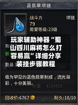 玩家辅助神器“蜀山四川麻将怎么打容易赢”详细分享装挂步骤教程-第1张图片