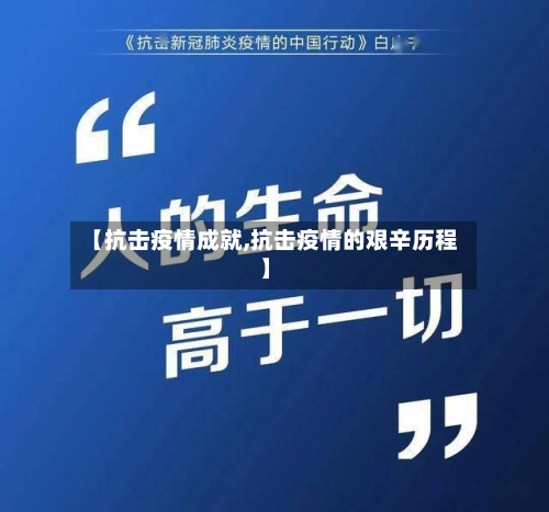 【抗击疫情成就,抗击疫情的艰辛历程】-第2张图片