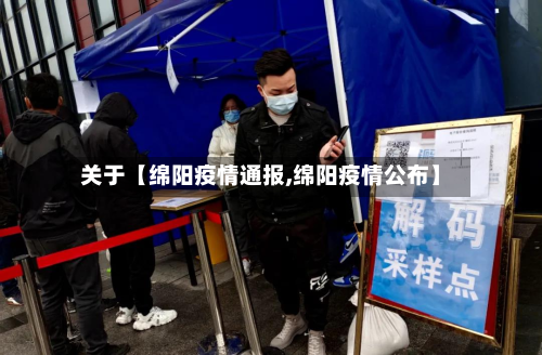 关于【绵阳疫情通报,绵阳疫情公布】-第2张图片