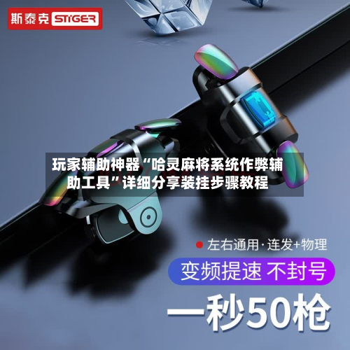 玩家辅助神器“哈灵麻将系统作弊辅助工具”详细分享装挂步骤教程-第1张图片