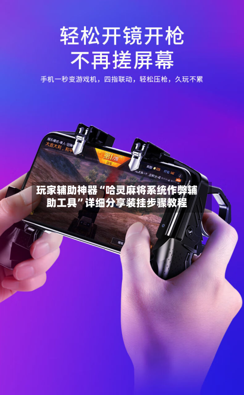 玩家辅助神器“哈灵麻将系统作弊辅助工具	”详细分享装挂步骤教程-第2张图片