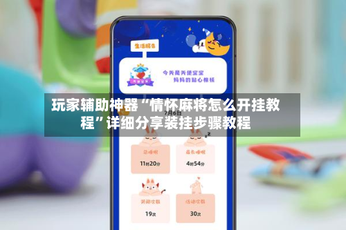 玩家辅助神器“情怀麻将怎么开挂教程	”详细分享装挂步骤教程-第1张图片