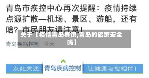 关于【疫情青岛宾馆,青岛的旅馆安全吗】-第1张图片