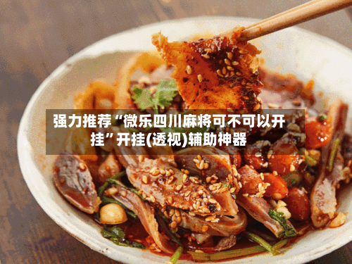 强力推荐“微乐四川麻将可不可以开挂”开挂(透视)辅助神器-第1张图片
