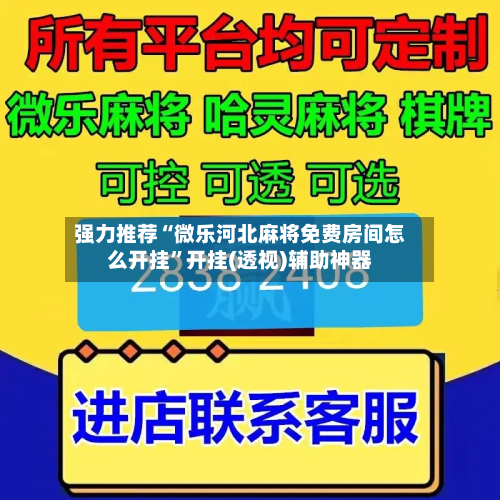 强力推荐“微乐河北麻将免费房间怎么开挂”开挂(透视)辅助神器-第1张图片