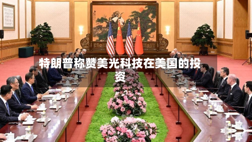 特朗普称赞美光科技在美国的投资-第2张图片