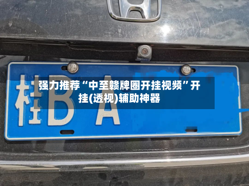 强力推荐“中至赣牌圈开挂视频”开挂(透视)辅助神器-第2张图片