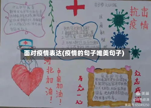 面对疫情表达(疫情的句子唯美句子)-第1张图片