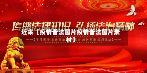 近来【疫情普法图片疫情普法图片素材】-第2张图片