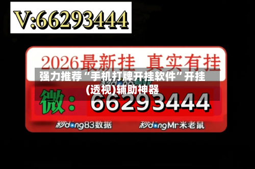 强力推荐“手机打牌开挂软件”开挂(透视)辅助神器-第3张图片