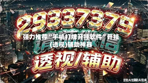 强力推荐“手机打牌开挂软件	”开挂(透视)辅助神器-第1张图片