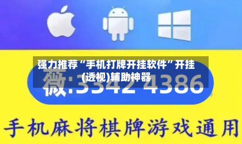 强力推荐“手机打牌开挂软件”开挂(透视)辅助神器-第2张图片