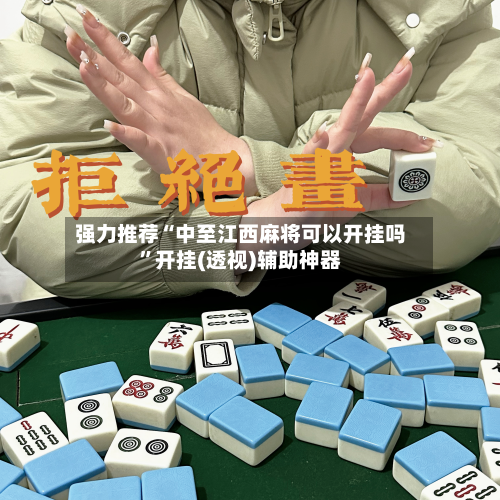 强力推荐“中至江西麻将可以开挂吗”开挂(透视)辅助神器-第1张图片