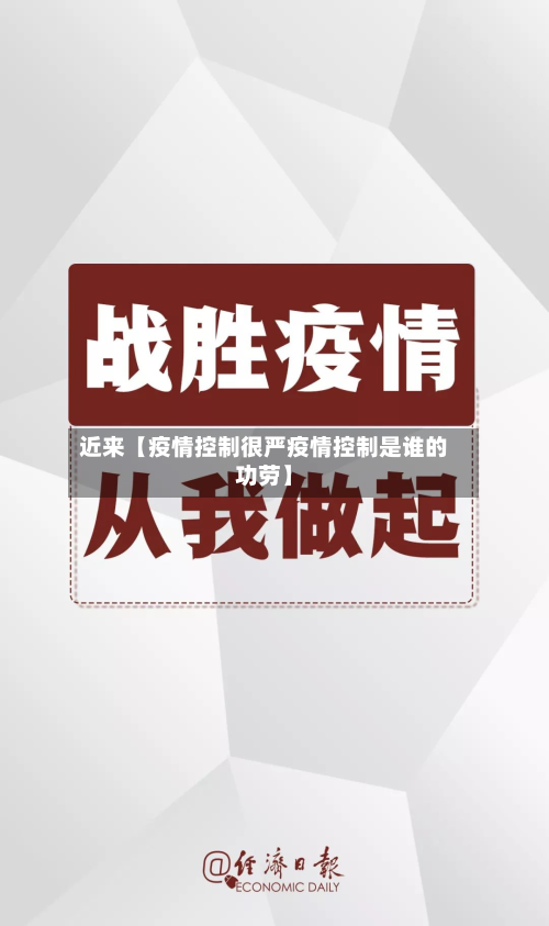近来【疫情控制很严疫情控制是谁的功劳】-第1张图片