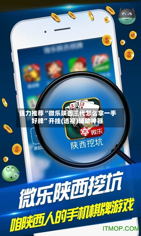 强力推荐“微乐陕西三代怎么拿一手好牌	”开挂(透视)辅助神器-第1张图片