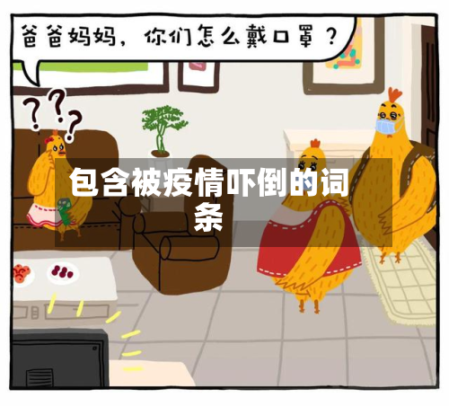 包含被疫情吓倒的词条-第2张图片