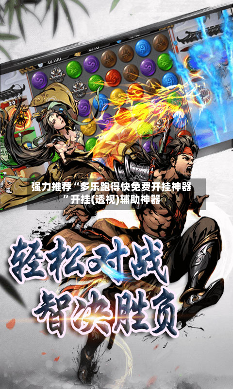 强力推荐“多乐跑得快免费开挂神器	”开挂(透视)辅助神器-第1张图片