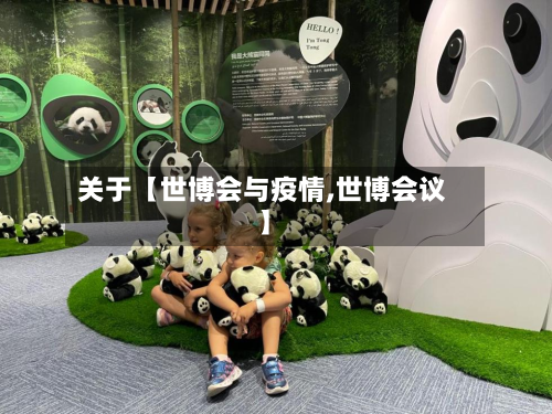 关于【世博会与疫情,世博会议】-第2张图片